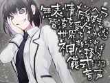 無表情メンヘラ同級生 電波を受信しながら世界を救うため神にささげる儀式をする音声