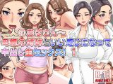 二人のおばさん～母親の姉妹といい感じになって中出し生セックス！1