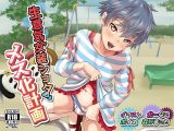 生意気女装●●●♂メス化計画