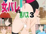 女バレvs男バス3
