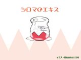 【無料】シロマのエキス