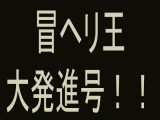 冒ヘリ王 大発進号！