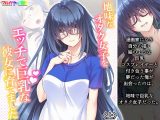 地味なオタク女子をエッチで巨乳な彼女に育てました 上