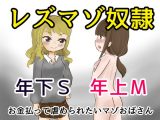 レズマゾ奴●～年下ギャルにお金払っていじめられたいお姉様～