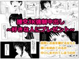 援交●●強●中出し～好きな人にプレゼント～