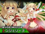 エンジェリーナ～ヒロイン絶滅計画より～ 勝気なヒロインを悪堕ちさせよ！