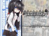 引きこもり少女のおでかけガイドブック・キャンペーンミッションモード