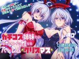 ガチコス姉妹との甘～いオトナの性なるハレームクリスマス