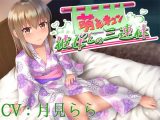 萌えキュン彼女との三連休【CV:月見らら】