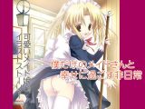 僕だけのメイドさんと幸せに過ごす非日常