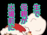 生で母親が出場前に
