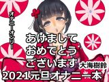 あけましておめでとうございます2021元旦オナニー本