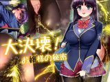 大決壊！～お嬢様の秘蜜～
