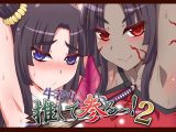 牛若丸、推して参るっ！2