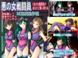 悪の女戦闘員M男調教作戦・機能限定版