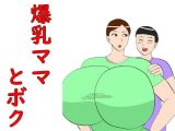 爆乳ママとボク