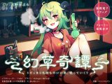 【催●電子ドラッグ】幻草奇譚 ～トビっきり気持ちのいい草、吸っていく？～【フォーリー催●音声】