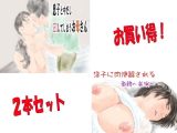 「息子と中だしセックスするお母さん」＆「息子に肉便器される母～美咲～」