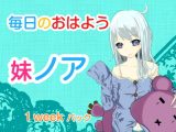 毎日のおはよう 妹ノア 1weekパック