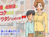 娘の幼馴染にコクられたワタシ（主婦36歳）