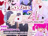 【創作秘話】ジナシストロン21～取り戻せ！看板娘のスター・システム～