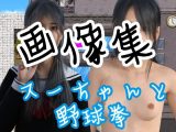 スーちゃんと野球拳 – 画像集