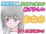 ＜CV:分倍河原シホ＞体育館で集会中おならしたくなった●●の結末～清楚系女子・ゆきさんの場合～