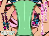妹のおぱんつを毎日観察させてもらう話