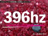 ソルフェジオ周波数と低域ヘミシンク_396hz