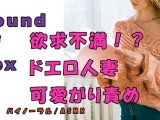 ノンフィクションSEXボイス！実録！外出自粛で欲求不満！？年下の身体を求める人妻が責める！ ASMR/バイノーラル/痴女性感/言葉責め/M男向け/催●音声/吐息