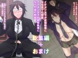 イケメン女子変態執事総集編