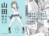 山田さんに中だし