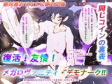 同じコインの裏表-絶対悪おりなすは絶対正義-復活！友情！メガロヴァニティ・デモナーク！！～