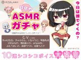 【オナサポショートショート】「耳舐めASMRガチャ1」～耳舐めASMRとシコシコボイス～【音声で手コキ＆オナホ】