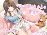 ゆるふわちゃんのHな企み！