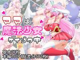 ママは魔法少女ケイゾク中