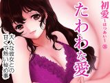 たわわな愛（初愛～はつあい～36）
