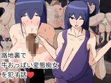 路地裏で牛おっぱい変態痴女を●す話