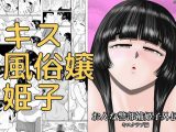 おんな警部補姫子外伝・キスクラブ編