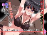 シンクロラブドール2～見えない相手に凌●される美人上司～
