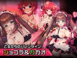 ショコラとカカオのバレンタイン～ヒロイン絶滅計画より～ 勝気なヒロインを悪堕ちさせよ！