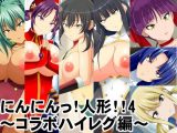 にんにんっ！人形！！4～コラボハイレグ編～