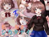 私の方が好きだからシカタナイよねっ