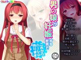 男の娘が妊娠する世界でこれからハーレム作ります 4巻