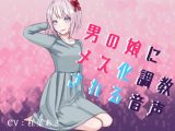 男の娘にメス化調教される音声