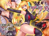 退魔闘士アリス