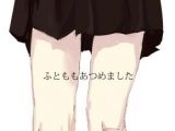 ふとももあつめました