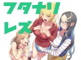 乙女遊戯～ちんちんパニック！ 純な乙女たちに性なる夜の贈り物（ちんちん）……