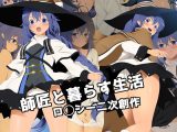 師匠と暮らす生活 ●●シー二次創作