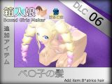 箱入娘 DLC06 ベ〇子の髪